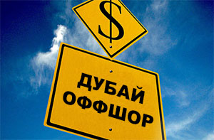 Оффшор в ОАЭ Оффшор в ОАЭ