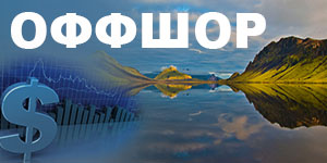 оффшор ОАЭ оффшор ОАЭ