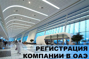 Регистрация компании в ОАЭ Регистрация компании в ОАЭ